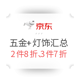 京东 1212暖暖节 五金+灯饰会场汇总 