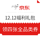 移动专享：京东 12.12福利礼包