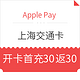 移动端：Apple Pay  新开通上海交通卡优惠