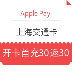 Apple Pay  新开通上海交通卡优惠