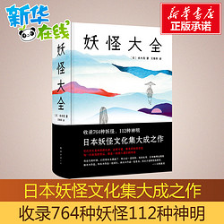 妖怪大全 收录764种妖怪、112种神明，堪称日本妖怪圣经 妖怪文化 阴阳师 正版畅销图书籍