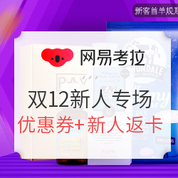 网易考拉  双12 新人狂欢盛宴