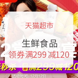 必看活动：天猫超市 双12生鲜食品 错过悔一年