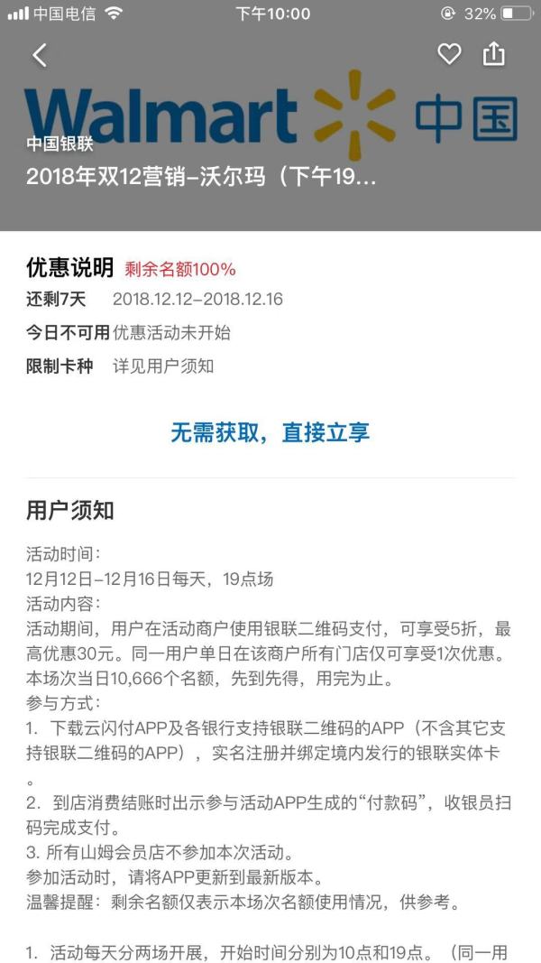 银联 X 沃尔玛  双十二扫码优惠