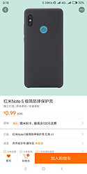 小米官网 红米note5/5/5plus液态硅胶套0.99元