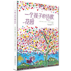 《一个孩子的诗歌花园 》