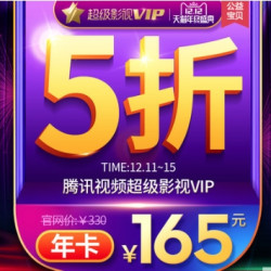 天猫 腾讯视频 超级影视VIP
