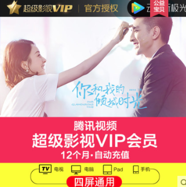 天猫 腾讯视频 超级影视VIP
