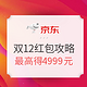 双12必看、必领红包：京东 双12当日红包攻略