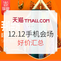 促销活动：天猫 12.12年终盛典 手机会场