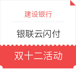 建设银行 X 银联云闪付  二维码支付/手机闪付