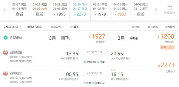 2019年清明小长假!北京/上海-美国洛杉矶往返含税机票