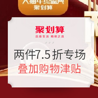 促销活动：聚划算 双12 两件7.5折专场