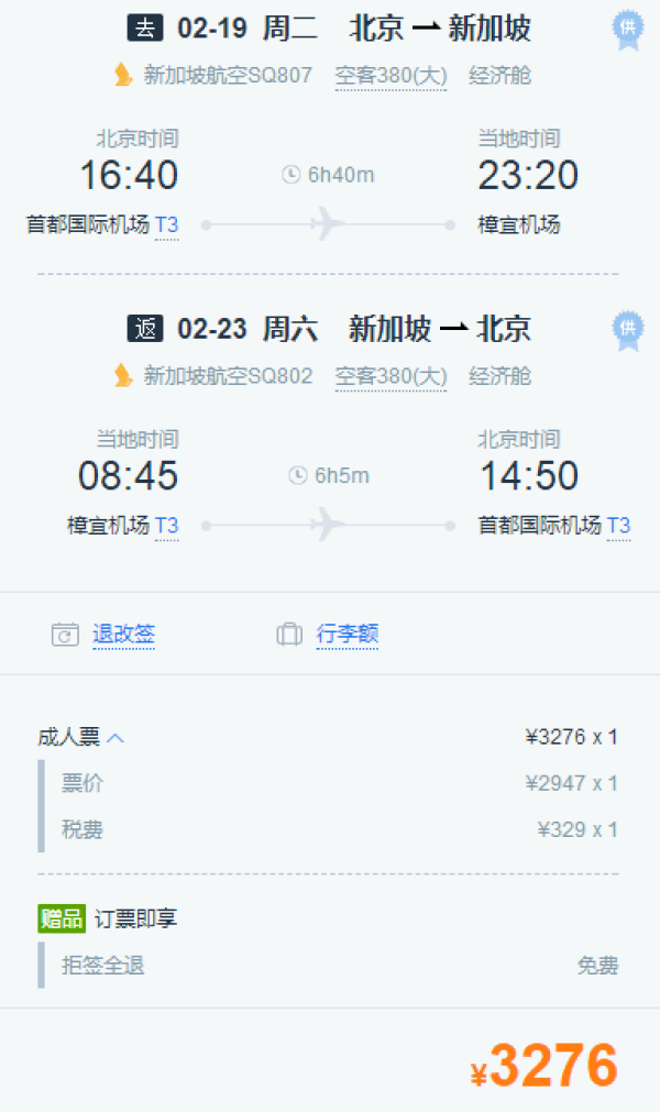 新加坡航空直飞!北京直飞新加坡3-14天往返机票