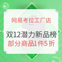 促销活动：网易考拉工厂店 12.12全球榜单盛典 潜力新品榜