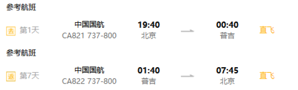 北京/上海-泰国普吉岛6-7天(直飞往返+北京出发宿高星度假村)