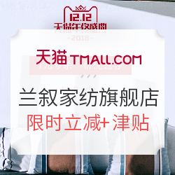 天猫 兰叙家纺旗舰店 年终盛典