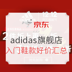 京东adidas官方旗舰店 入门鞋款好价汇总