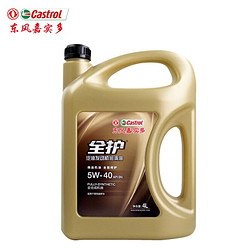 Castrol 东风 嘉实多 全护 全合成润滑油 5W-40 SN级 4L