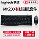  Logitech 罗技 MK200 有线键盘鼠标套装　