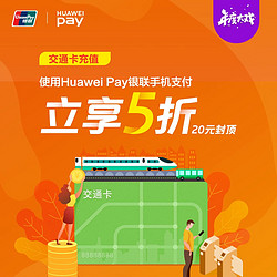 限部分地区  Huawei Pay  交通卡充值优惠