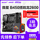 12日0点开始：AMD 超威半导体 锐龙 Ryzen5 2600 盒装CPU+msi 微星 B450M PRO VDH 主板 套装