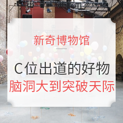 带你打开新世界的奇趣好物