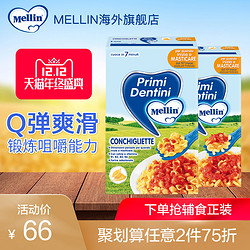 Mellin 美林 贝壳面螺旋面组合装宝宝营养辅食意面 280g*2盒