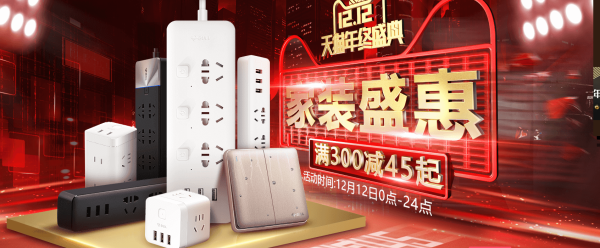 天猫 公牛电器旗舰店双12专场