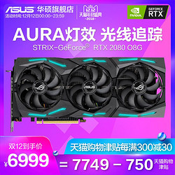 12日0点:Asus/华硕ROG STRIX-GeForce RTX 2080-O8G-GAMING台式机游戏显卡