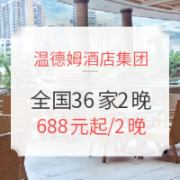 酒店特惠、双12预售：超长有效期+不约可退！温德姆酒店集团 全国36家2晚通兑券