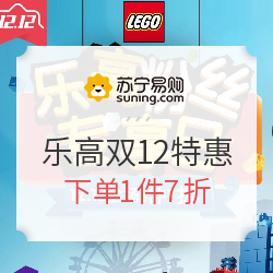 促销活动：苏宁  双12特惠 乐高粉丝专享日  