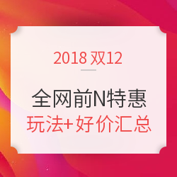 双12全网前N特惠玩法好价汇总