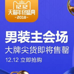 天猫 男装主会场 大牌尖货立即抢