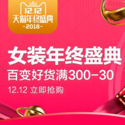 天猫 女装主会场 年终盛典