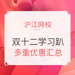 沪江网校 逆转在此课 双十二学习趴