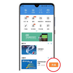 Huawei Pay X 银联  全国多地交通卡充值