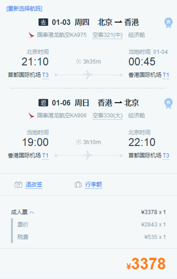 港龙航空/国泰航空直飞!北京-香港4/5天往返含税