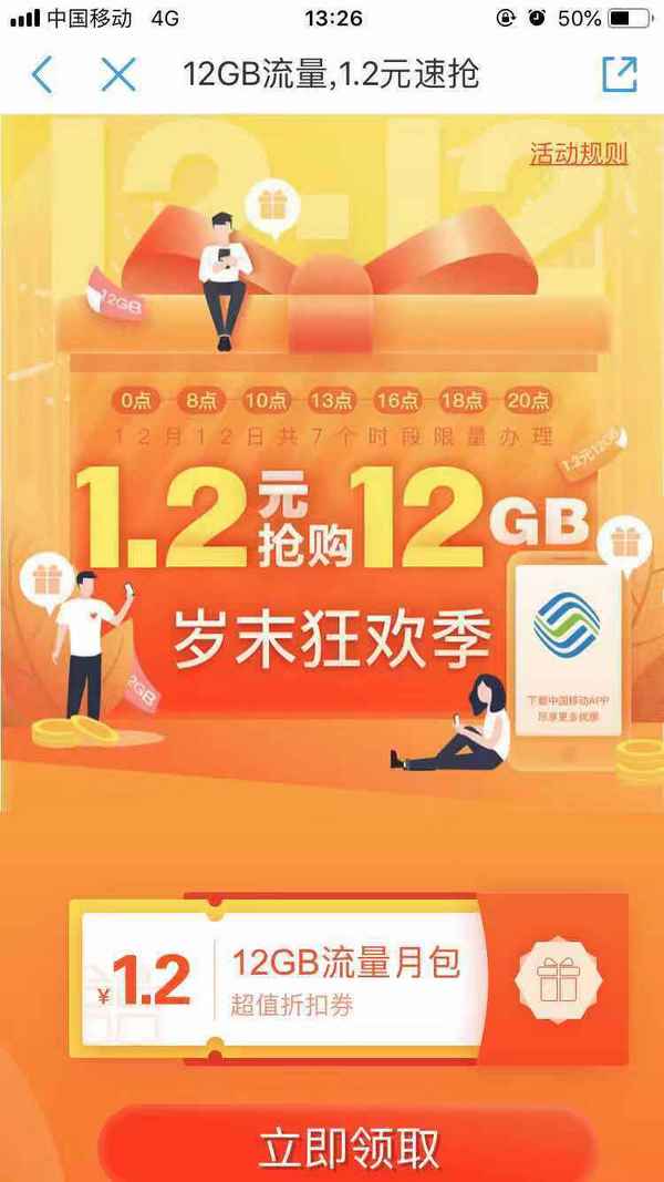 中国移动 12GB流量月包