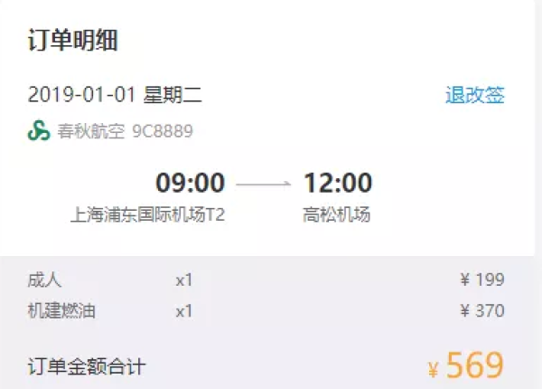 航司促销：春秋双十二   9元秒杀机票放出  含税400+