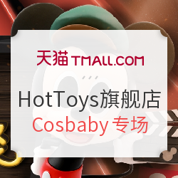 促销活动天猫hottoys旗舰店cosbaby专场