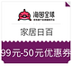 值友专享、优惠券码：海囤全球 家居日百 99元-50元优惠券