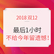  最后1小时：2018双12进入最后倒计时！　