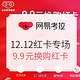  促销活动：网易考拉 12.12全球榜单盛典 红卡狂欢　