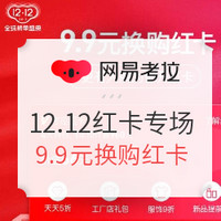 促销活动：网易考拉 12.12全球榜单盛典 红卡狂欢