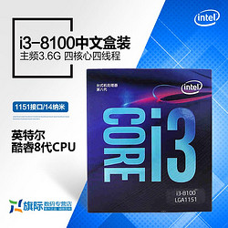 Intel/英特尔 i3 8100 酷睿四核盒装CPU台式机电脑处理器兼容Z370