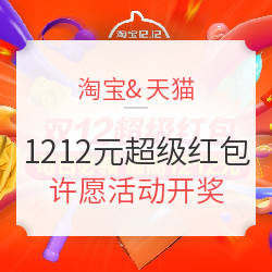 淘宝&天猫 双12超级红包