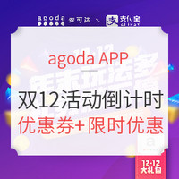 移动专享：限时优惠 agoda双12 结束活动倒计时