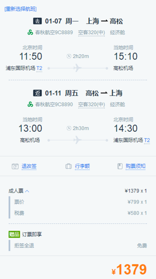 特价机票:上海-日本多地(大阪/东京/札幌/名古屋/香川)往返含税机票+西瓜卡