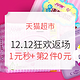 促销活动：天猫超市 12.12年终盛典 狂欢返场